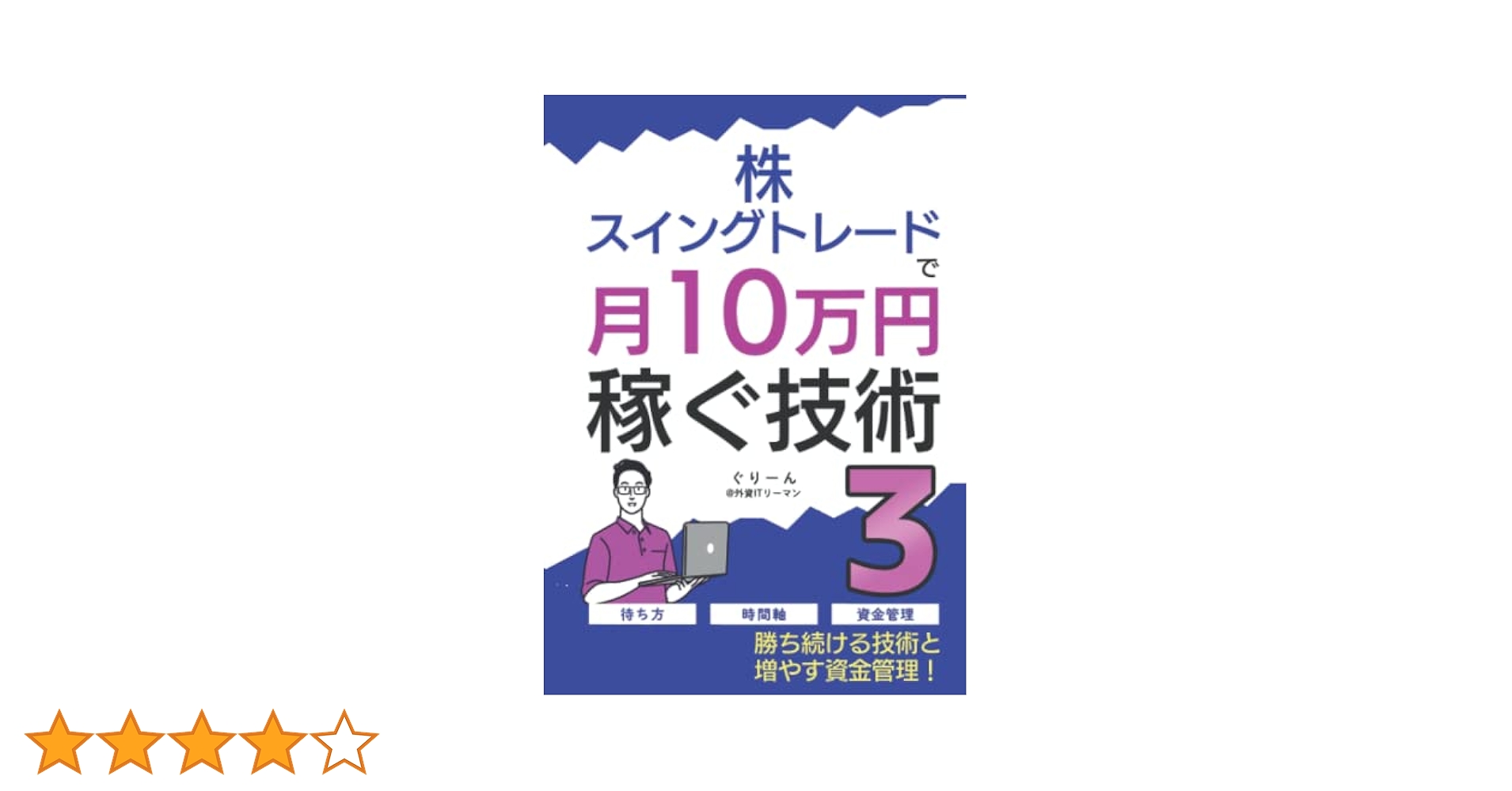 株・スイングトレードで月10万円稼ぐ技術 株・スイングトレードで月10万円稼ぐ技術3: ～勝ち続ける技術と